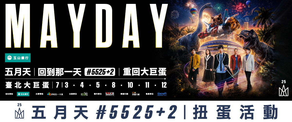 五月天#5525扭蛋活動